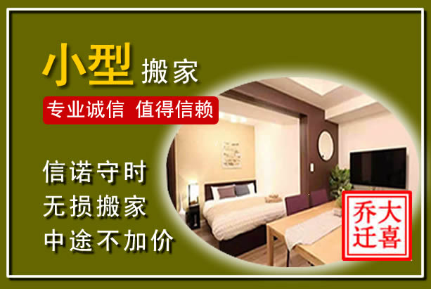 綦江小型搬家